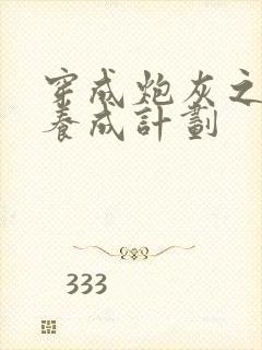 穿成炮灰之反派养成计划