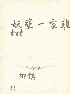 妖孽一家亲小说txt