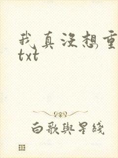 我真没想重生啊txt