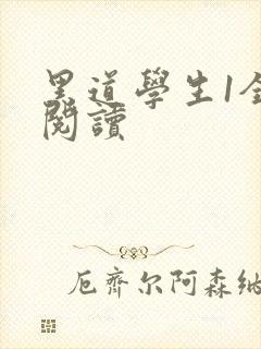 黑道学生1全文阅读