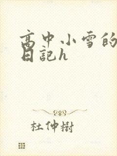 高中小雪的性欢日记h