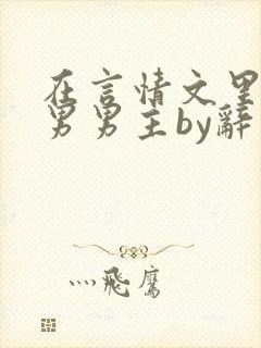 在言情文里撩直男男主by辞奺封面
