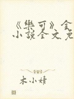 《乐可》金银花小说全文免费阅读