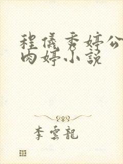 程仪秀婷公欲息肉婷小说