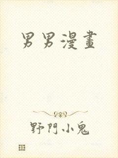 男男漫画