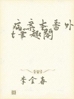 病案本番外txt笔趣阁