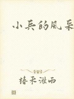 小兵的风采