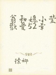 翁和媳小莹浴室欢爱52章封面
