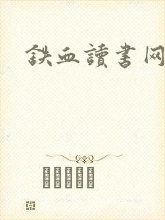 铁血读书网封面