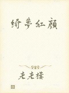 绮梦红颜封面