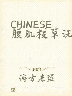 CHINESE腹肌校草洗澡小说