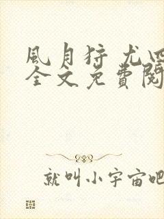 风月狩 尤四姐全文免费阅读笔趣阁封面