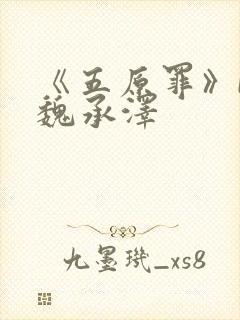 《五原罪》by魏承泽封面