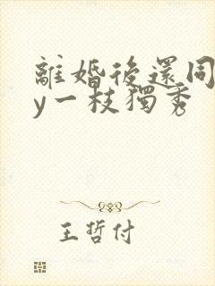 离婚后还同居by一枝独秀