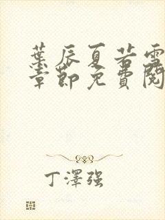 叶辰夏若雪最新章节免费阅读笔趣阁