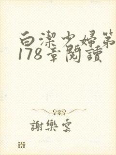 白洁少妇第1一178章阅读