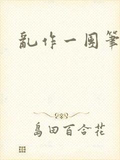 乱作一团笔趣阁