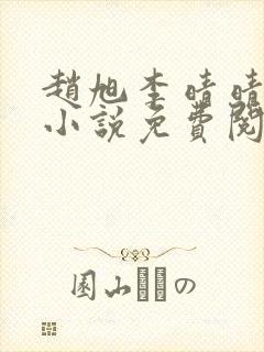 赵旭李晴晴最新小说免费阅读封面