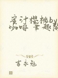 蜜汁樱桃by苦咖啡 笔趣阁