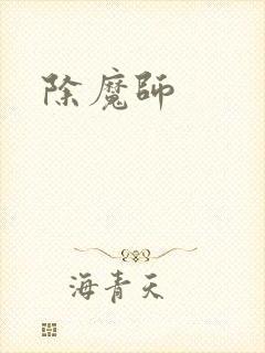 除魔师封面