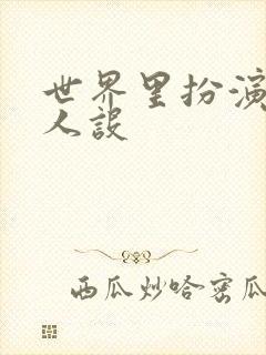 世界里扮演欠日人设