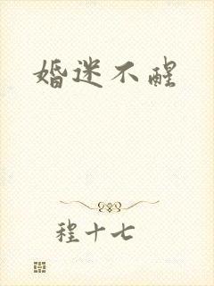婚迷不醒
