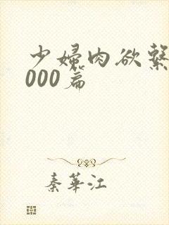 少妇肉欲系列1000篇