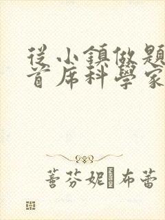从小镇做题家到首席科学家笔趣阁