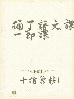 捅了语文课代表一节课