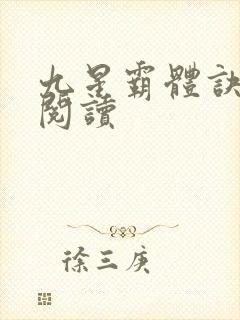 九星霸体诀在线阅读封面