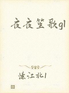 夜夜笙歌gl封面