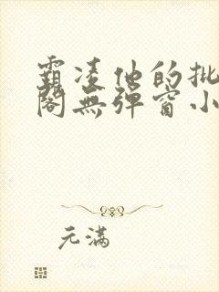 霸凌他的批笔趣阁无弹窗小说