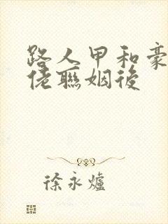 路人甲和豪门大佬联姻后