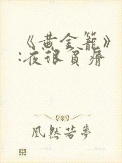 《黄金笼》作者:夜很贫瘠