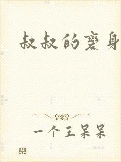 叔叔的变身药水