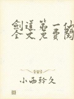 剑道第一仙苏奕全文免费阅读