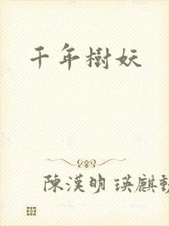 千年树妖