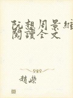 阮想周景维免费阅读全文封面