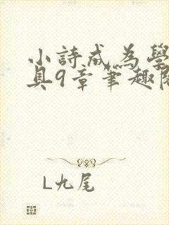 小诗成为学校教具9章笔趣阁