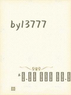 by13777封面
