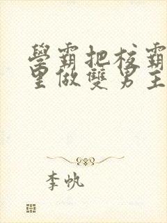 学霸把校霸往死里做双男主车