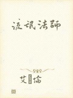 流氓法师