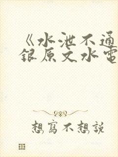 《水泄不通》金银原文水电工封面