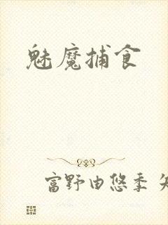 魅魔捕食