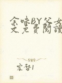 余味BY父女全文免费阅读封面