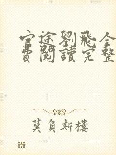 官途刘飞全文免费阅读完整版笔趣阁