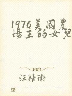 1976美国农场主的女儿们