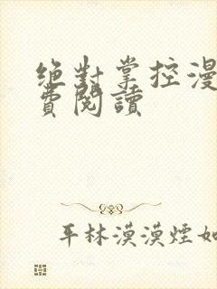 绝对掌控漫画免费阅读