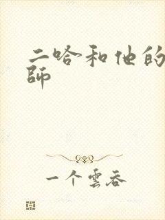 二哈和他的白猫师