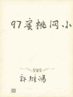 97蜜桃网小说